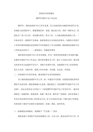 保健院消防安全工作总结.docx