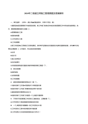 2024年二建-施工管理真题及答案解析.docx