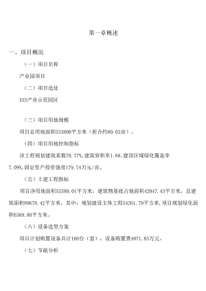 产业园区建设项目申请报告.docx