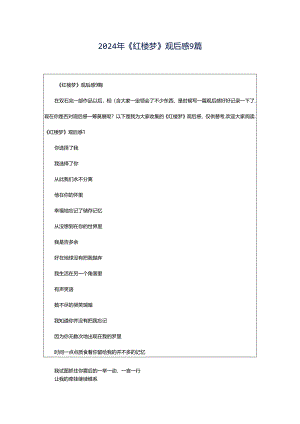 2024年《红楼梦》观后感9篇.docx
