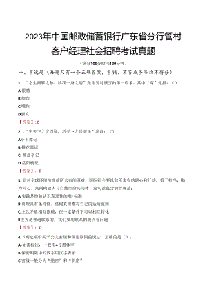 2023年中国邮政储蓄银行广东省分行管村客户经理社会招聘考试真题.docx