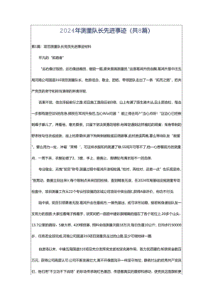 2024年测量队长先进事迹（共8篇）.docx