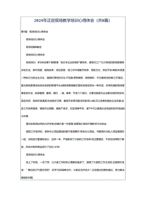 2024年正定现场教学培训心得体会（共8篇）.docx