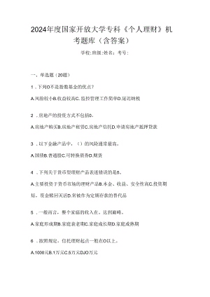 2024年度国家开放大学专科《个人理财》机考题库（含答案）.docx