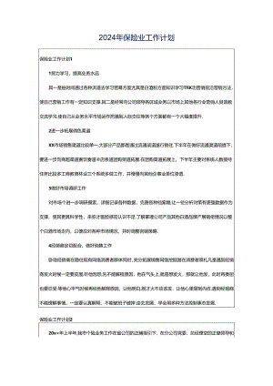 2024年保险业工作计划.docx