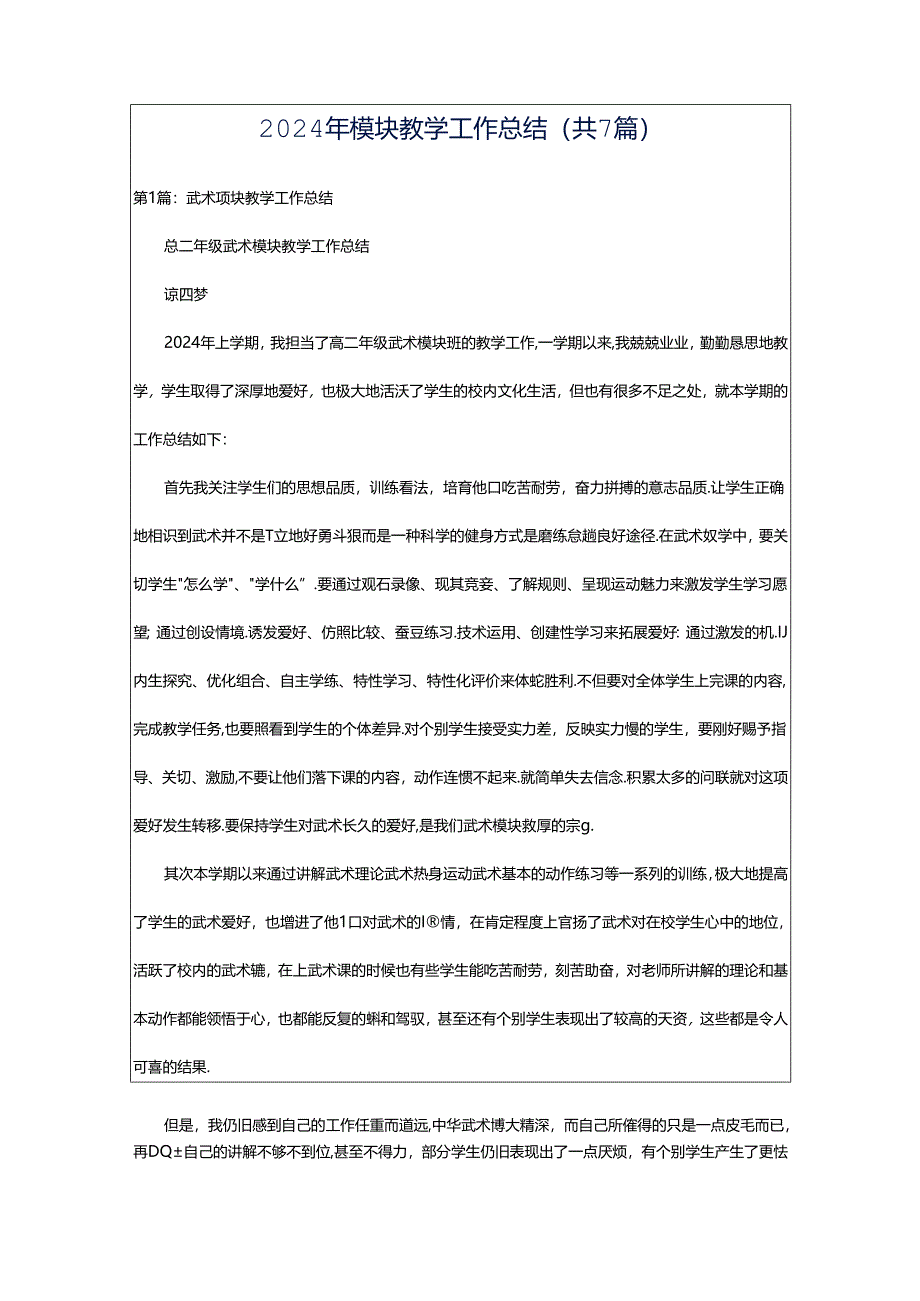 2024年模块教学工作总结(共7篇).docx_第1页