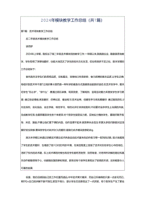 2024年模块教学工作总结（共7篇）.docx
