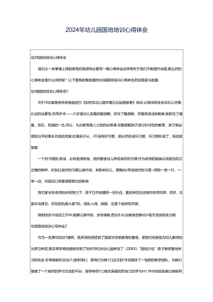 2024年幼儿园国培培训心得体会.docx