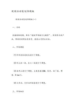 促销活动策划书模板.docx