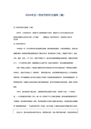 2024年五一劳动节的作文通用(篇).docx