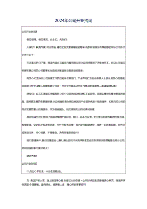 2024年公司开业贺词.docx