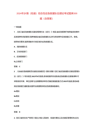2024年乡镇(街道)综合性应急救援队伍理论考试题库300题（含答案）.docx