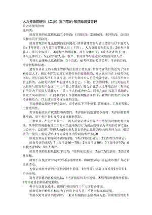 二级人力资源管理师复习笔记之四.docx