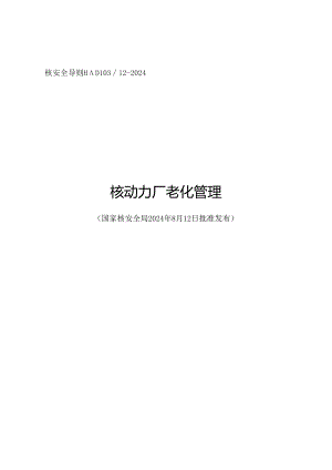 HAD103_12-2024 《核动力厂老化管理》.docx
