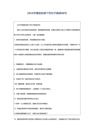 2024年精选伤感个性句子摘录88句.docx