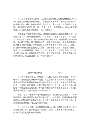 会计模拟实习日记及报告.docx