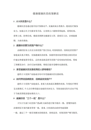 健康健康扶贫政策解读.docx