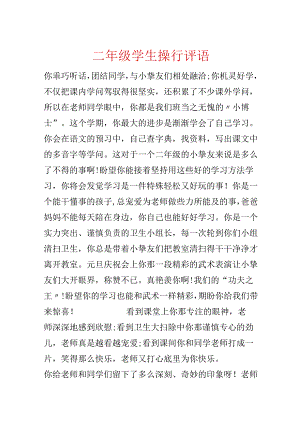 二年级学生操行评语.docx