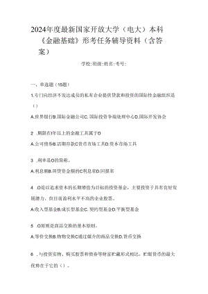 2024年度最新国家开放大学（电大）本科《金融基础》形考任务辅导资料（含答案）.docx