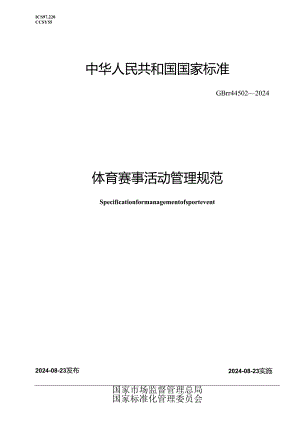 GB-T 44502-2024体育赛事活动管理规范.docx