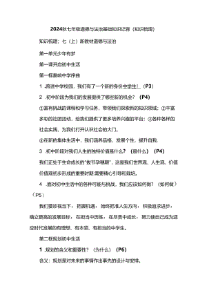 2024秋七年级道德与法治基础知识记背（知识梳理）.docx
