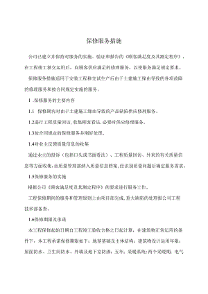 保修服务措施.docx