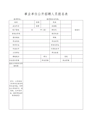 事业单位公开招聘人员报名表.docx