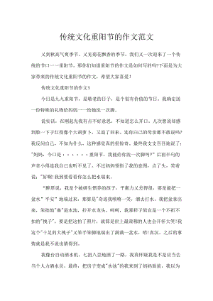 传统文化重阳节的作文范文.docx