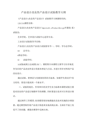 产品设计改良性产品设计实验教学大纲.docx