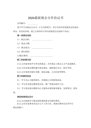 2024最新展会合作协议书.docx