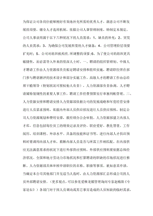 健全人才选用机制-根据公司人事管理制度-特制定本规定.docx
