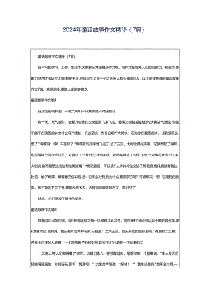 2024年童话故事作文精华(7篇).docx
