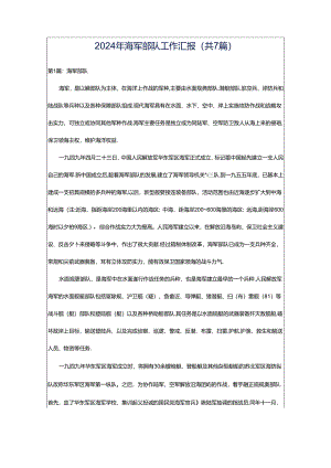 2024年海军部队工作汇报（共7篇）.docx
