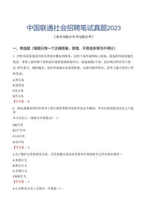 中国联通社会招聘笔试真题2023.docx
