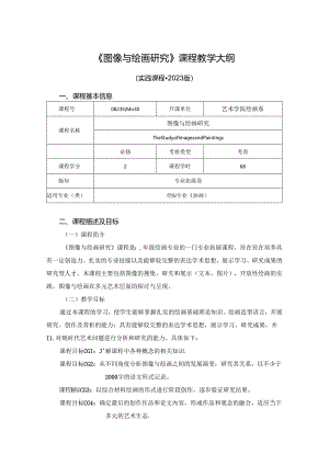 0823S04030-图像与绘画研究-2023版培养方案课程教学大纲.docx