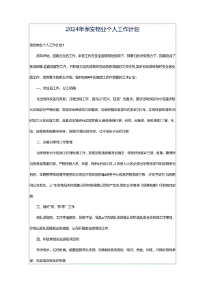 2024年保安物业个人工作计划.docx
