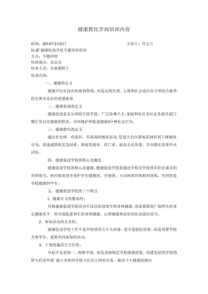 健康教育知识培训内容.docx