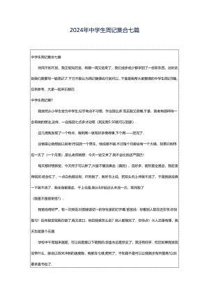 2024年中学生周记集合七篇.docx