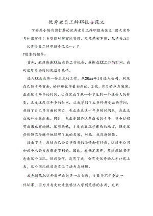 优秀老员工辞职报告范文.docx