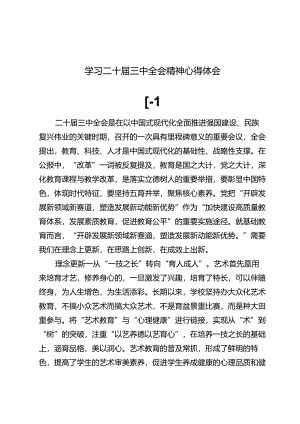 7篇学习二十届三中全会精神心得体会.docx