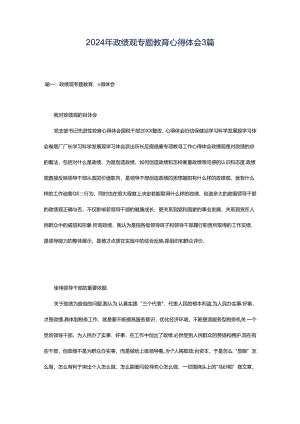 2024年政绩观专题教育心得体会3篇.docx