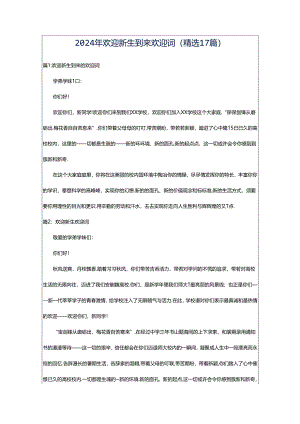 2024年欢迎新生到来欢迎词（精选17篇）.docx
