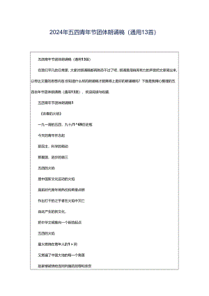 2024年五四青年节团体朗诵稿（通用13首）.docx