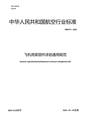 HB8751-2023飞机用紧固件涂铝通用规范（正式版）.docx