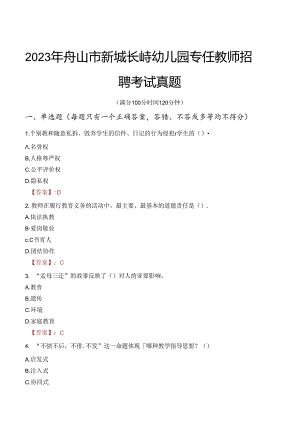 2023年舟山市新城长峙幼儿园专任教师招聘考试真题.docx