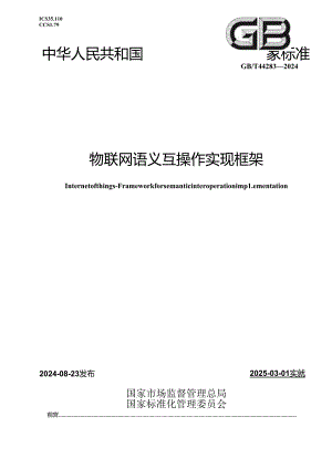 GB-T 44283-2024物联网 语义互操作实现框架.docx