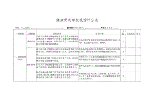 健康促进学校现场评分表.docx