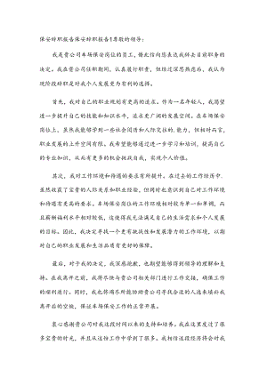 保安辞职报告.docx