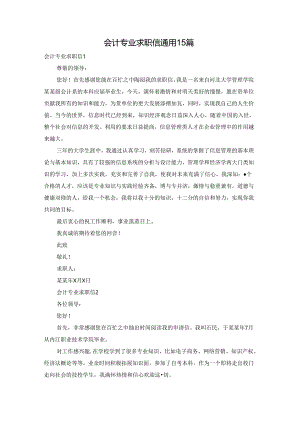 会计专业求职信通用15篇.docx