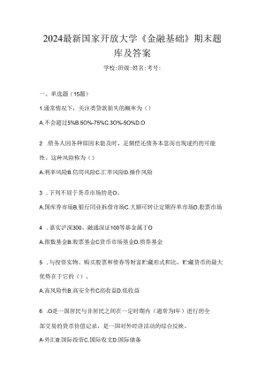 2024最新国家开放大学《金融基础》期末题库及答案.docx